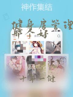 健身房管理软件哪个好
