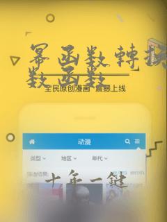 幂函数转换成指数函数