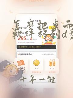 怎么把桌面上的软件移到d盘