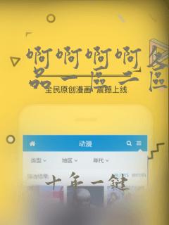 啊啊啊啊久久精品一区二区欧美日韩