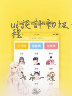 ui设计初级教程