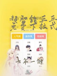 超智能乒乓漫画免费下拉式酷漫屋