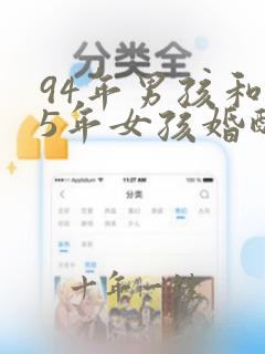 94年男孩和95年女孩婚配好吗