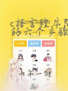 c语言程序开发的六个步骤