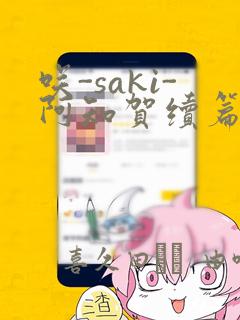 咲-saki-阿知贺续篇