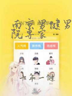 南京男健男科医院专家