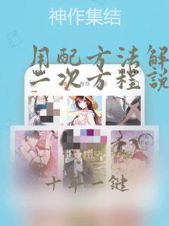 用配方法解一元二次方程说课稿