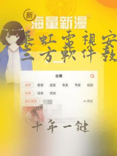 长虹电视安装第三方软件教程