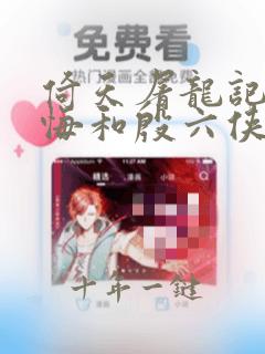 倚天屠龙记杨不悔和殷六侠在一起了吗