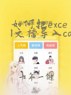 如何把excel文档导入cdr可编辑