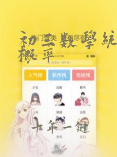 初三数学统计与概率