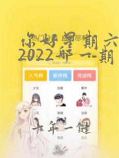 你好星期六成毅2022哪一期出场