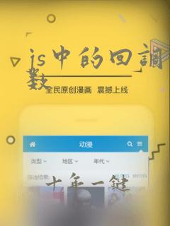 js中的回调函数