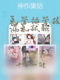 气管插管拔管前漏气试验