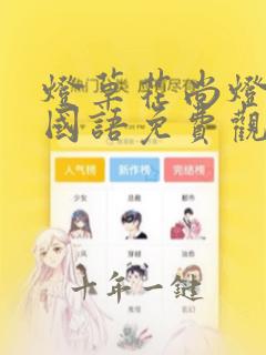灯草花尚灯高清国语免费观导演