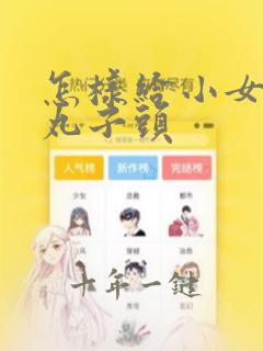 怎样给小女孩盘丸子头