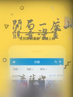 开局一座山在线观看漫画