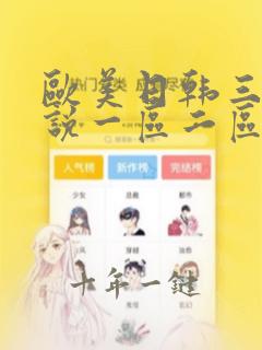 欧美日韩三级解说一区二区三区