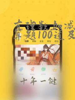 有理数加减法计算题100道及答案