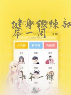 健身锻炼部位顺序一周