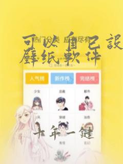 可以自己设置的壁纸软件