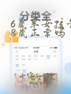6岁半女孩骨龄8岁正常吗