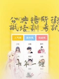 公共场所卫生知识培训考试题答案