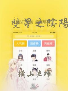 双星之阴阳师