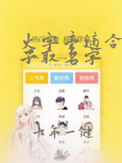 火字旁适合女孩子取名字