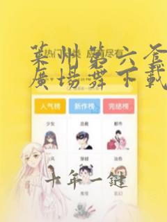 莱州第六套健身广场舞下载