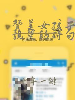 赞美女孩子青春靓丽的诗句