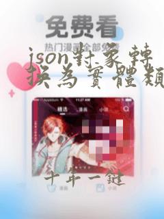 json对象转换为实体类