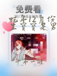 蛇年12月份出生宝宝是男孩还是女孩