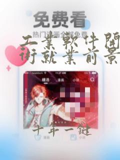 工业软件开发技术就业前景