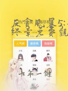 反贪风暴5:最终章免费观看完整版国