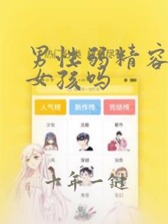 男性弱精容易怀女孩吗