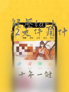解压tar.bz2文件用什么命令