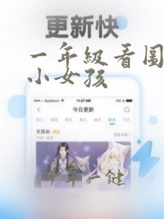 一年级看图写话小女孩