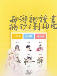 西游记读书笔记摘抄1到10回