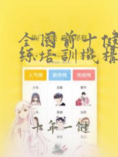 全国前十健身教练培训机构
