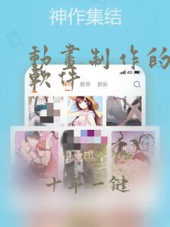 动画制作的简单软件