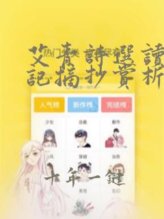 艾青诗选读书笔记摘抄赏析