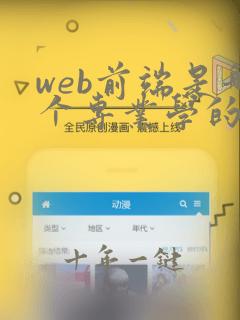 web前端是哪个专业学的