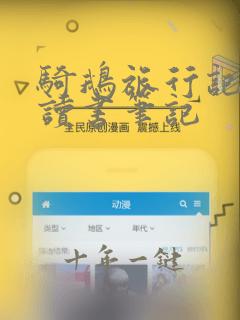 骑鹅旅行记预言读书笔记