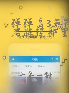 弹弹岛3无限钻石版从哪里下载