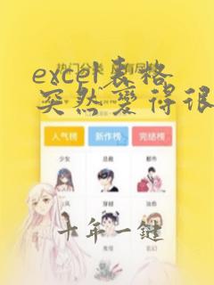 excel表格突然变得很卡