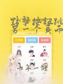点击按钮跳转到另一个页面