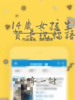 14岁女孩生日贺卡祝福语