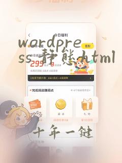 wordpress 静态html