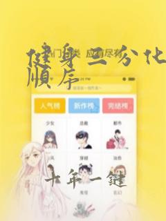 健身三分化训练顺序